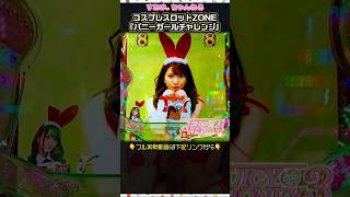 [PA Geki Digi Juicy Honey 3] Cosplay Slot ZONE/Cosplay Reach \