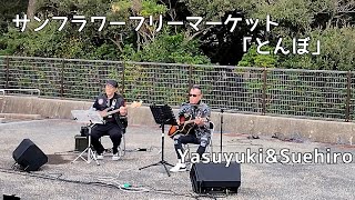 ＜弾き語り　Yasuyuki&Suehiro＞長渕剛 とんぼ＜サンフラワーフリーマーケット＞