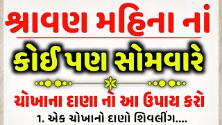 શ્રાવણ મહીનામાં ચોખાના દાણા નો આ ખાસ ઉપાય કરો | આખુ ઘર ધન સંપત્તિ થી ભરાઈ જસે | શ્રાવણ માસ ૨૦૨૪