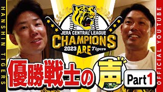 【歓喜の声①】祝勝会直後の選手に直撃！#糸原健斗 選手\u0026 #原口文仁 選手編！糸原選手「難しい立場で頑張ってきてよかった」原口選手「ブレずに一年間やれた」ファンの方々へ感謝のメッセージ！