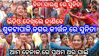 ବିନା ସାଉଣ୍ଡ ରେ ସୁନିତା ଭିଡିଓ ଦେଖିଲେ ଜାଣିବେ ଶୁକଟାପାଳି ନଗର କୀର୍ତ୍ତନ ରେ ସୁନିତା / suktapali nagar kirtan