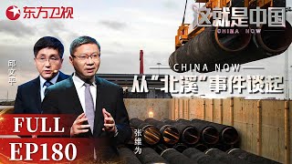 这就是中国 第180期：从“北溪”事件谈起｜这就是中国EP180｜China Now｜Full｜上海电视台官方频道