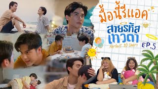 มื้อนี้รีแอค EP.223 | Reaction สายรหัสเทวดา Perfect10Liners EP.5