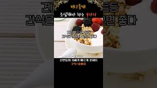 배고플때 조심해야 하는 4가지#shorts