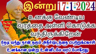 17-1-24/இன்று அள்ளி கொடுக்க வந்திருக்கிறேன்../shirdi sai baba advicetamil/sai motivational speech