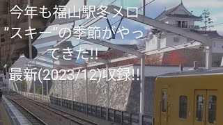 【今年もこの季節】福山駅冬メロ♪”スキー”5連発!!2023冬(12月)収録!!