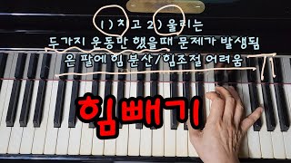 피아노 기법/ / 힘빼는 방법 1) /손끝에 힘 모으기 제 53강