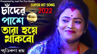 অন্ধকারে চাঁদের পাশে তারা হয়ে থাকবো । স্মৃতিকণা রায় | Smritikana Roy | New Super Hit Song 2022