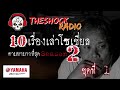 10เรื่องโซเชี่ยลตามหามากที่สุด ซีซั่น 2 ตอนที่ 1 l theshock13