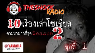 10เรื่องโซเชี่ยลตามหามากที่สุด ซีซั่น 2 ตอนที่ 1 l TheShock13