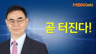 [고광현의 빨간맛 종목] 곧 터진다! #11/16