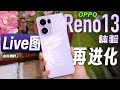 OPPO Reno13 系列体验：一台为Live图而生的手机