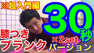 【腰痛予防】姿勢整体院院長が教える！運動経験がほとんどない方でもできる体幹トレーニング（30秒バージョン）