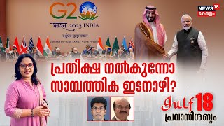 Gulf 18 Pravasi Shabdam | പ്രതീക്ഷ നൽകുന്നോ സാമ്പത്തിക ഇടനാഴി ? | G20 Summit 2023 | Delhi | PM Modi