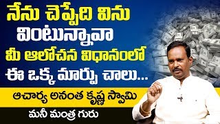 మీ ఆలోచన విధానం లో ఈ మార్పు వస్తే మీ ఇంట్లో డబ్బే డబ్బు | Daily Money