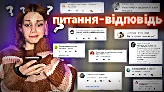 🟣ВІДПОВІДАЮ НА ПИТАННЯ. РУБРИКА ПИТАННЯ-ВІДПОВІДЬ!!!!