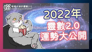 用生命靈數解讀2022年關鍵密碼 | 靈數流年 | 2022年度運勢 | 喵喵大師 生命靈數 numerology