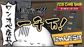 【TCG Card Shop Simulator】ワンオペ店長の激セマカドショ！＃6  #tcgcardshopsimulator