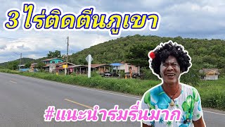 หลังติดตีนภูเขา หน้าติดลาดยาง 🚩3ไร่ ลพบุรี บรรยากาศร่มรื่นมาก🌿🌾 น่าปลูกบ้านสวนซักหลัง🏕️⛰️