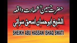 Shiekh Abu Hassan Ishaq Swati شهادت حسين رضي الله عنه