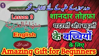 Minhajul arabia English Lesson 9 |Basic Arabic with English منھاج العربیۃ اول انگلش درس 9