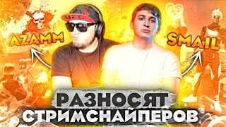 АЗАММ И СМАЙЛ СО СКВАДОМ РОНЯЮТ СТРИМСНАЙПЕРОВ / ФРИ ФАЕР