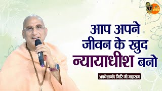 आप अपने जीवन के खुद न्यायाधीश बनो ~ Avdheshanand Giri Ji Maharaj | Pravachan | Devotional Video