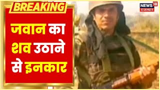 Jodhpur में CRPF जवान आत्महत्या मामले में बड़ी अपडेट, परिजनों ने शव उठाने से किया इनकार | Hindi News