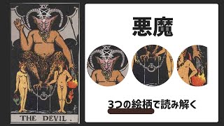 【タロットカード】大アルカナを3つの絵柄で読み解く【15番 悪魔】