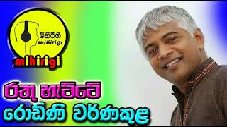 රතු හැට්ටේ  rathu hette   -  රොඩ්නි වර්ණකුල Rodney Warnakula