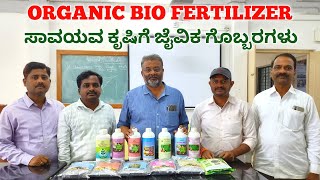 Organic Bio Fertilizer Kannada || Bio Fungicide || Savayava Krushi || ಸಾವಯವ ಕೃಷಿಗೆ ಜೈವಿಕ ಗೊಬ್ಬರಗಳು