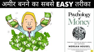 The Psychology of Money by Morgan Housel Audiobook | Book Summary in Hindi