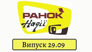 Випуск 29.09 | тести на коронавірус | чи можна вдруге захворіти на covid-19? | Ранок надії