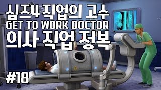 [다주] 이번엔 의사다! 수술도 직접한다고? 짱이다! *18편 [심즈4/Sims4] GET TO WORK