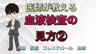 【健康診断】血液検査の見方② 生活習慣病（糖尿病　高尿酸　高脂血症）血球（白血球など）について　人間ドック