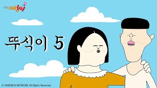 대교어린이TVㅣ뚜식이 5ㅣ9월 2일 월요일 오후 6시 첫 방송!