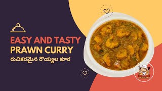 నోరూరించే రొయ్యల కూర || tasty prawn curry in an easy way ||