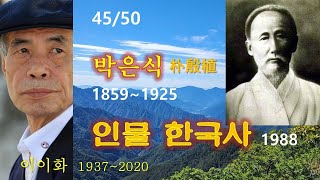 인물 한국사 - 박은식 (45/50), 이이화(李離和), 오디오북, 듣는 책, 수면 ASMR, 비소설