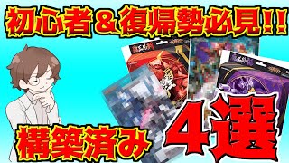 【お勧め紹介】初心者＆復帰勢はこれを見て始めろ！　教授の独断と偏見の構築済みお勧め紹介　【バトスピ】