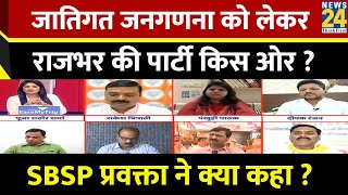 जातिगत जनगणना को लेकर OP Rajbhar की पार्टी किस ओर ? SBSP प्रवक्ता Sunil Arkvanshi ने क्या कहा ?