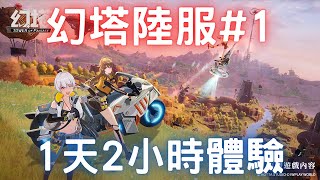 🔴LIVE【幻塔】新遊戲試玩，幻塔陸服1天2小時體驗｜幻塔手遊｜開放世界｜三毛教主熊掌