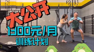 1300块/月的训练计划是什么样的？｜#crossfit CrossFit训练