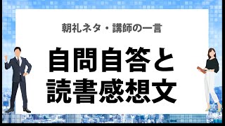 3分間スピーチ　読書感想文の書き方のコツは「自問自答」【朝礼ネタ】