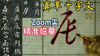 【硬筆臨古】21k Zoom尖的重劍無鋒，很適合練字＃智永《真草千字文》（刻本）（2）“日月盈昃，辰宿列張” PenmAndy黄