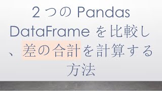 2つのPandas DataFrameを比較し、差の合計を計算する方法