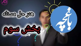 هنر حل مسئله| بخش سوم