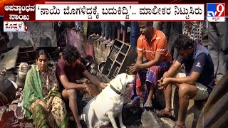 Dog Rescued Four Life From Fire Accident In Koppal: ನಾಲ್ವರ ಜೀವ ಉಳಿಸಿದ್ದು ಸಾಕುನಾಯಿ ‘ಡೇಜಿ’