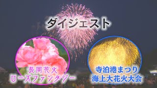 【 #長岡花火 】『バラと花火の饗宴！海上大花火！』【 #寺泊 】