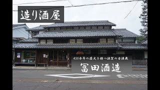 造り酒屋（近江　冨田酒造）