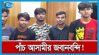 গাজীপুরে চলন্ত বাসে ধ র্ষ ণের ঘটনায় আদালতে পাঁচ আ সা মীর জবানবন্দি | Rtv News